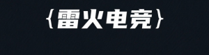 雷火电竞